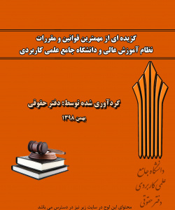 گزیده ای از قوانین و مقررات
